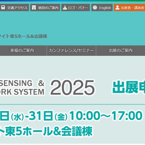 CrossCutJapanは、IoTシステムの最先端技術　MEMSセンシング＆ネットワークシステム展 2025へ出展します